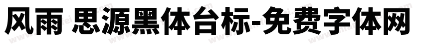 风雨 思源黑体台标字体转换
